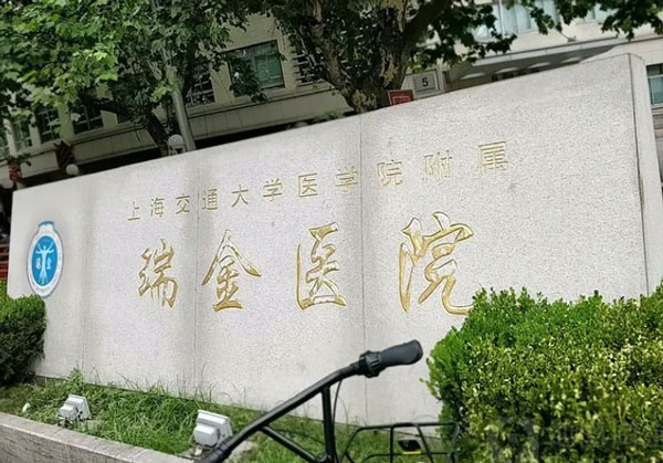 上海交通大学医学院附属瑞金医院